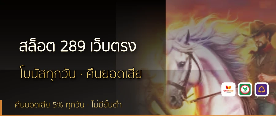 สล็อต 289 เว็บตรง